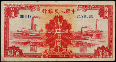 第一版人民币“红工厂”壹佰圆，七五成新
