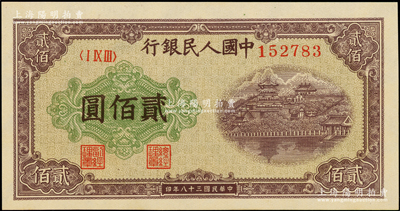 第一版人民币“排云殿”贰佰圆，全新