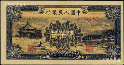 第一版人民币“颐和园”贰佰圆，九八成新