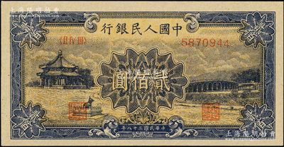 第一版人民币“颐和园”贰佰圆，九五成新