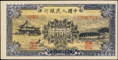 第一版人民币“颐和园”贰佰圆，九五成新
