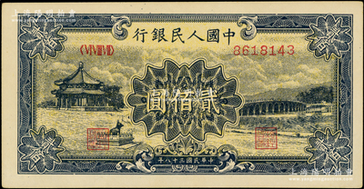 第一版人民币“颐和园”贰佰圆，九五成新
