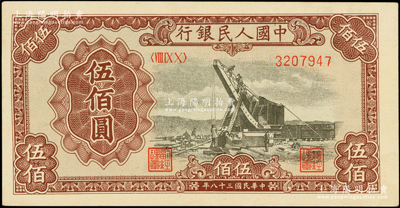 第一版人民币“起重机”伍佰圆，九八成新