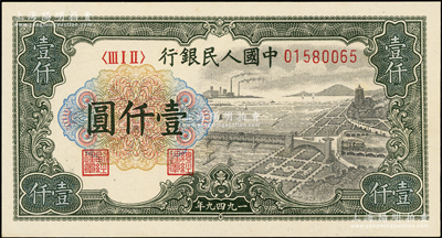 第一版人民币“钱江桥”壹仟圆，无水印版，全新（注：此券与上一件拍品连号）