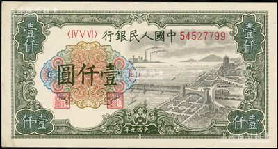 第一版人民币“钱江桥”壹仟圆，内有水印，源于前辈名家之遗藏，原票九至九五成新
