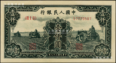 第一版人民币“黑三拖”壹仟圆，九八成新