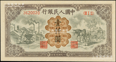 第一版人民币“推车与耕地”壹仟圆，有水印，九八成新