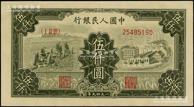 第一版人民币“三拖与工厂”伍仟圆，九五成新