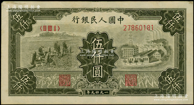 第一版人民币“三拖与工厂”伍仟圆，八成新