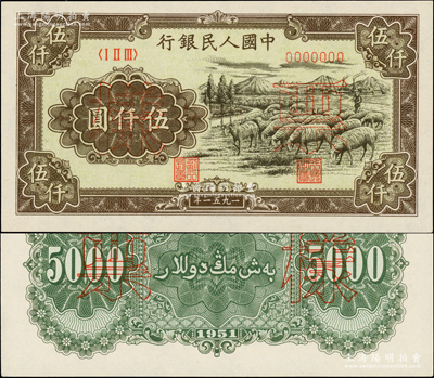 第一版人民币1951年“绵羊图”伍仟圆票样，正背共2枚，前辈藏家出品，原汁原味，全新品相