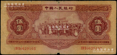第二版人民币1953年伍圆，七成新