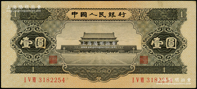 第二版人民币1956年黑壹圆，原票九成新