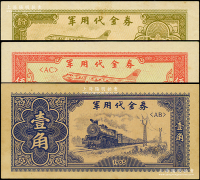 1965年军用代金券壹分、伍分、壹角共3枚不同，台湾藏家出品，九至九五成新