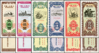 1970年中国人民银行专用取款凭证伍拾圆、壹佰圆、伍佰圆、壹仟圆、伍仟圆、壹万圆票样共6枚全套，分别上印收割机、炼油厂、珍宝岛战役、军舰、高射炮和军人图，其中4种大面额券有五星水印；背印“严禁在市场上流通，可向当地银行兑换现金”等使用说明；此套钞票未见图谱记载，诚可遇而不可求也，珍罕品，全新