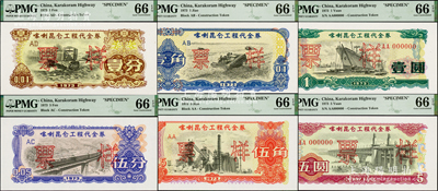 1973年喀喇昆仑工程代金券壹分、伍分、壹角、伍角、壹圆、伍圆票样共6枚大全套，此种全套票样存世极为罕见，全部PMG UNC 66 EPQ全新品相，敬请预览和珍视