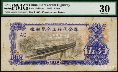1973年喀喇昆仑工程代金券伍分，PMG 30 VF