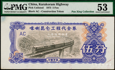 1973年喀喇昆仑工程代金券伍分，PMG 53 AU