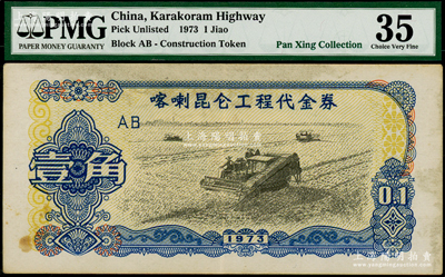 1973年喀喇昆仑工程代金券壹角，PMG 35 VF