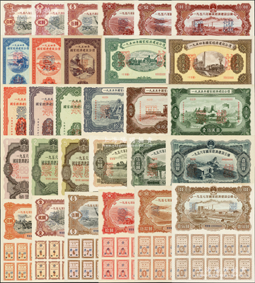 1954至1958年国家经济建设公债样本共5大套29枚全，内含：1954年壹万圆、贰万圆、伍万圆、拾万圆、伍拾万圆票样共5枚全；1955年壹万圆、贰万圆、伍万圆、拾万圆、伍拾万圆、壹佰万圆票样共6枚全；1956年壹圆、贰圆、伍圆、拾圆、伍拾圆、壹佰圆票样共6枚全；1957年壹圆、贰圆、伍圆、拾圆、伍拾圆、壹佰圆票样共6枚全；1958年壹圆、贰圆、伍圆、拾圆、伍拾圆、壹佰圆票样共