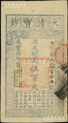 咸丰肆年（1854年）大清宝钞伍百文，音字号，年份下盖有“裁成辅相”之闲章，有“宝钞局”等背书数处；源于前辈名家之遗藏，此四年版“音”字号存世罕见，八五成新（注：阳明曾在2023年8月拍过1枚伍年版“音”字号伍百文，其成交价高达34500元！）