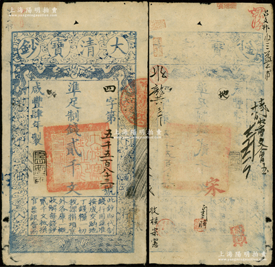 咸丰肆年（1854年）大清宝钞贰千文，四字号，年份下盖有“臣心如水”之闲章，有背书十余处；源于前辈名家之遗藏，此字号存世罕见，且属首度公诸于阳明，七五成新