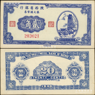 民国三十八年（1949年）陕西省银行银元辅币券贰角，上印西安小雁塔图，发行于汉中地区；源于前辈名家之遗藏，少见，未折九五成新