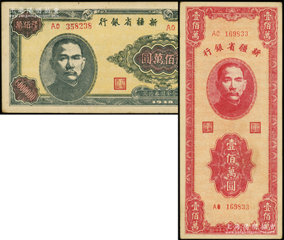 1948年新疆省银行壹佰万圆、陆佰万圆共2枚不同，源于前辈名家之遗藏，品相甚佳，九至九五成新