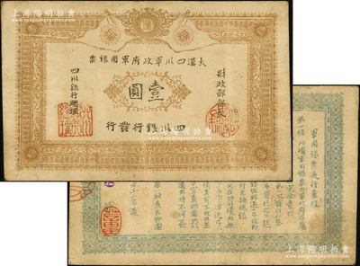 黄帝纪元四千六百有九年（1911年）大汉四川军政府军用银票壹圆，四川银行发行，属流通真券（坊间所见全新者均为老假票）；源于前辈名家之遗藏，八成新