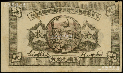 1934年中华苏维埃共和国国家银行湘赣省分行拾枚，其背面号码为B字轨；源于前辈名家之遗藏，近八成新