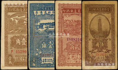 晋察冀边区纸币4种，详分：晋察冀边区银行1938年壹角、伍角，1940年贰角；晋察冀边区第七行政区合作社流通券1941年蓝色壹角；源于前辈名家之遗藏，原票七至八五成新