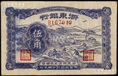 民国三十四年（1945年）浙东银行伍角，深色版，属浙东新四军抗币；源于前辈名家之遗藏，原票近八成新