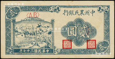 民国三十七年（1948年）中州农民银行车水插秧图贰圆，源于前辈名家之遗藏，未折九五成新