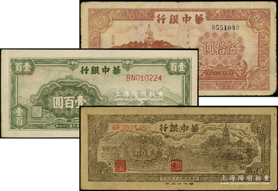 华中银行纸币3种，详分：1945年绿色长城图壹百圆，1946年北海白塔图伍拾圆、乡村古塔图贰百圆；源于前辈名家之遗藏，原票七至八五成新