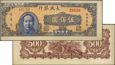 民国三十七年（1948年）长城银行蓝色毛泽东像伍佰圆，属小错版券·正面图案印刷向左移位；源于前辈名家之遗藏，未折九五成新