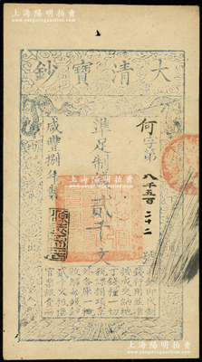 咸丰捌年（1858年）大清宝钞贰千文，何字号，年份下盖有“源远流长”之闲章；源于前辈名家之遗藏，九成新