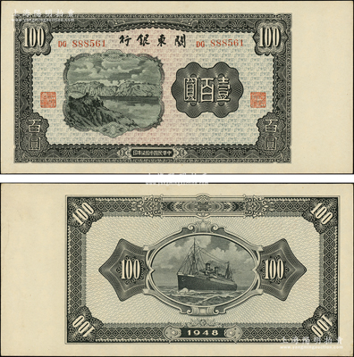 民国叁拾柒年（1948年）关东银行壹百圆，旅大解放区发行；源于前辈名家之遗藏，原汁原味，一流品相，原票未折九五成新（注：阳明曾在22年冬拍柏文先生专场中拍过1枚与之连号者，其成交价高达57500元！）
