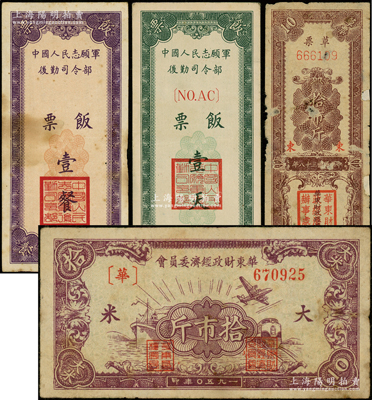 解放区等粮草票4种，详分：华东财政经济办事处（委员会）1949年草票拾市斤、1950年大米拾市斤，中国人民志愿军后勤司令部饭票1952年壹餐、壹天；源于前辈名家之遗藏，六五至八成新