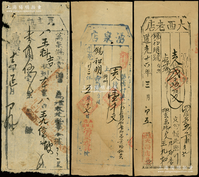 山西盂县“道光”年钱帖等3种，详分：道光廿三年（1843年）湧泉店壹千文，道光廿六年（1846年）大西老店贰千玖佰文，均可在忻州锡和明兑取；另附带嘉庆十六年（1811年）万泉县“卖主执照”1枚；王根堂先生藏品，罕见，七至八成新