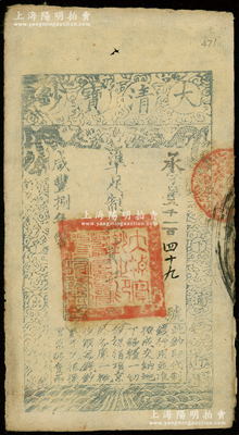 咸丰捌年（1858年）大清宝钞贰千文，承字号，年份下盖有“源远流长”之闲章；源于前辈名家之遗藏，此字号存世罕见，八成新