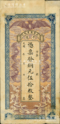 民国早期（平遥）蔚丰商业银行铜元伍拾枚，上印“五蝠临门”图，极富传统色彩；该号前身即山西十大票号之一的“蔚丰厚”，历史意义厚重；王根堂先生藏品，少见，右上角有贴痕，七成新