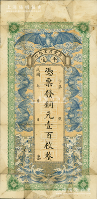 民国早期（平遥）蔚丰商业银行铜元壹百枚，上印“五蝠临门”图，极富传统色彩；该号前身即山西十大票号之一的“蔚丰厚”，历史意义厚重；王根堂先生藏品，少见，背有贴痕，七成新