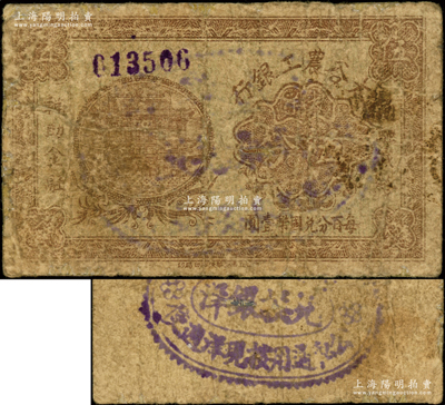 太谷农工银行大洋伍分，约发行于民国早期；王根堂先生藏品，少见，有修补，六成新