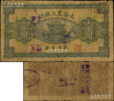 太谷农工银行通用银圆壹圆，约发行于民国早期；王根堂先生藏品，少见，原票七成新