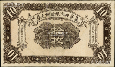 民国十三年（1924年）集宁共立银号铜元券拾枚，平地泉地名，背有蒙文；集宁，清代属察哈尔正红旗，1913年属绥远，1914年改属察哈尔，1928年再属绥远；王根堂先生藏品，少见，七成新