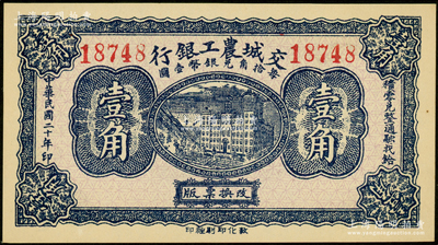 民国二十年（1931年）交城农工银行壹角，王根堂先生藏品，九八成新