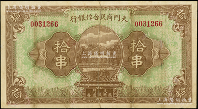（湖北）天门商民合作银行拾串，其背面告示中提及“根据商民协会定章募集股本，设立商民合作银行”等语，可证其发行于大革命时期；王根堂先生藏品，少见，背有贴补，七成新