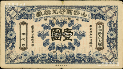民国年·山西银行兑换券壹圆，太原地名，北洋印刷局印；王根堂先生藏品，少见，八成新