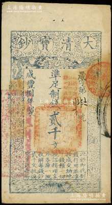 咸丰捌年（1858年）大清宝钞贰千文，岁字号，上盖“此钞准商民交纳江苏地丁关税盐课一切正杂钱粮”字样，且左边盖有“江南河道总督关防”官印；源于前辈名家之遗藏，此种字号存世罕见，阳明之前仅在森本勇先生专场中拍过1枚六成品相者，八五成新