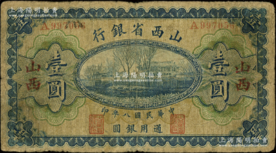 民国八年（1919年）山西省银行壹圆，“山西”地名，A字轨6位号，背面为M. P. Chi和Y. C. Hsü第一版大签名；王根堂先生藏品，少见，原票七成新