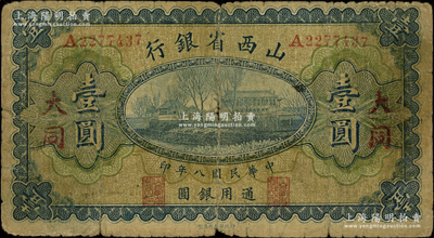 民国八年（1919年）山西省银行壹圆，大同地名，A字轨7位号，背面为M. P. Chi和Y. C. Hsü第一版大签名；王根堂先生藏品，少见，原票近七成新